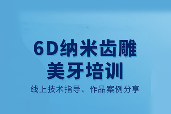 美牙技术培训机构