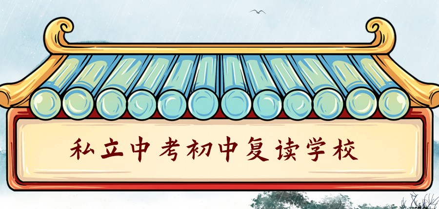 江苏南通十大正规中考初三复读学校一览表