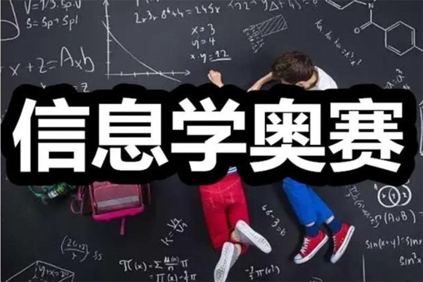 1公布十大靠谱信息学奥赛编程培训机构实力排名榜 1公布十大靠谱信息学奥赛编程培训机构实力排名榜