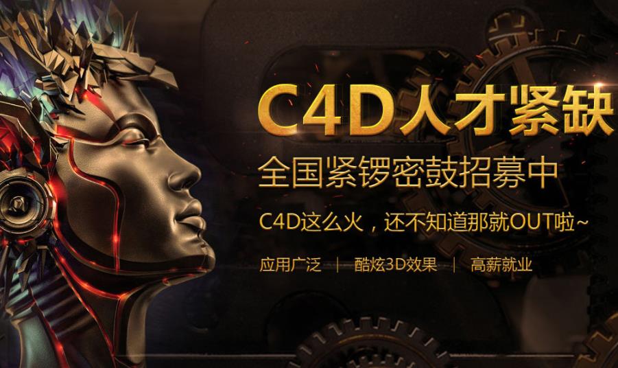 金华C4D建模渲染研修培训班好的机构有哪些排名靠前