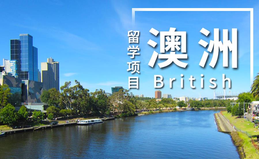 去澳大利亚留学专门办理机构 去澳大利亚留学专门办理机构