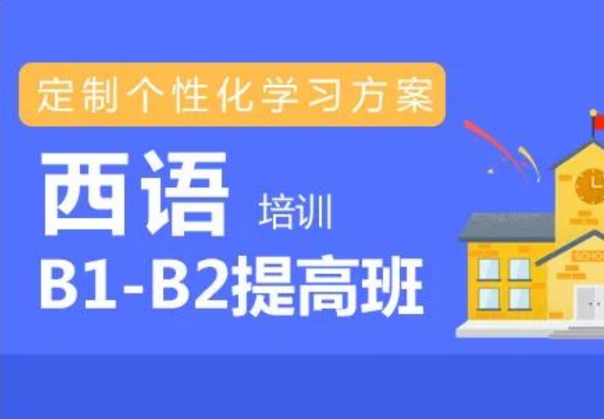 西班牙语辅导口碑不错的机构
