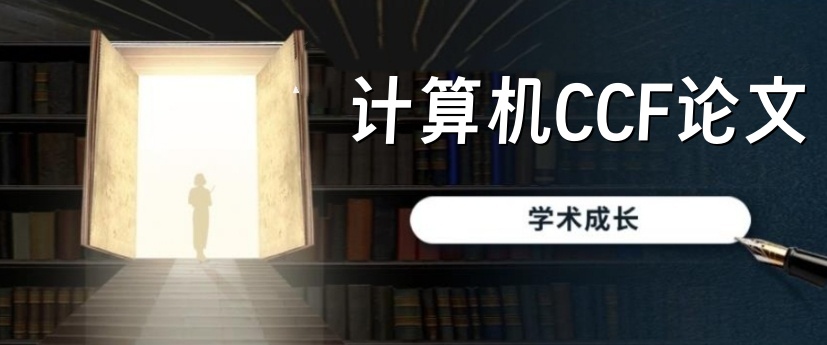 计算机CCF论文指导机构
