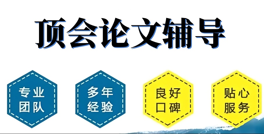 计算机顶会论文辅导机构