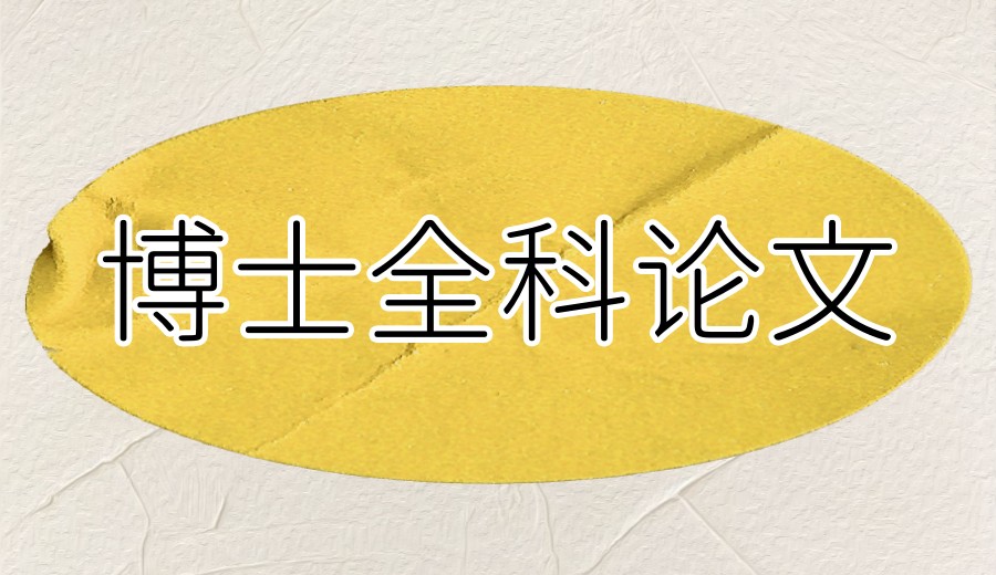 top10新选博士论文辅导比较推荐的十大机构排名介绍.jpg top10新选博士论文辅导比较推荐的十大机构排名介绍.jpg