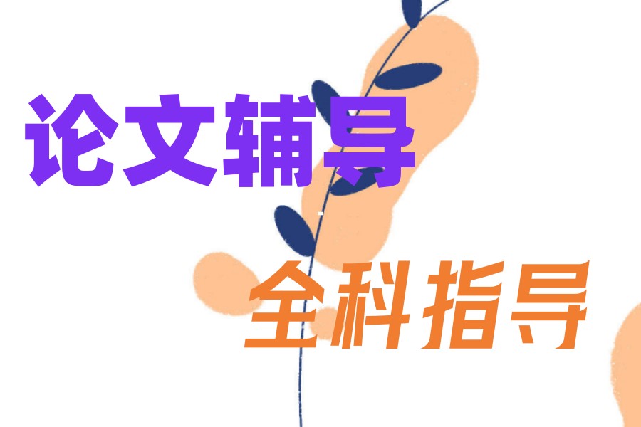 top10新选博士论文辅导比较推荐的十大机构排名介绍.jpg top10新选博士论文辅导比较推荐的十大机构排名介绍.jpg