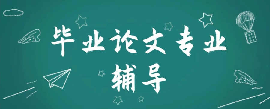 广东毕业论文辅导机构 广东毕业论文辅导机构