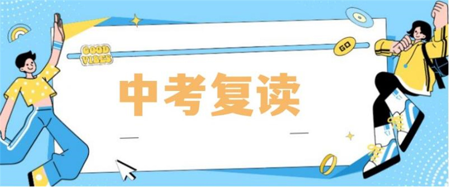 上海中考复读学校哪家好