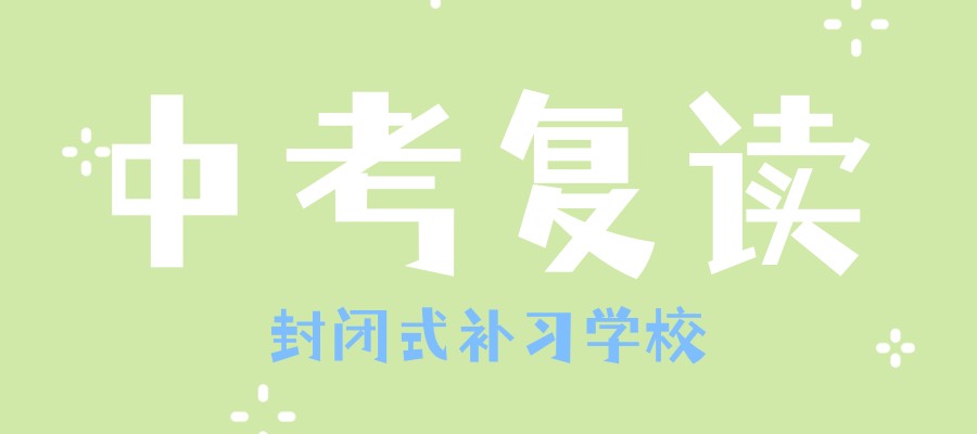 南京中考复读学校