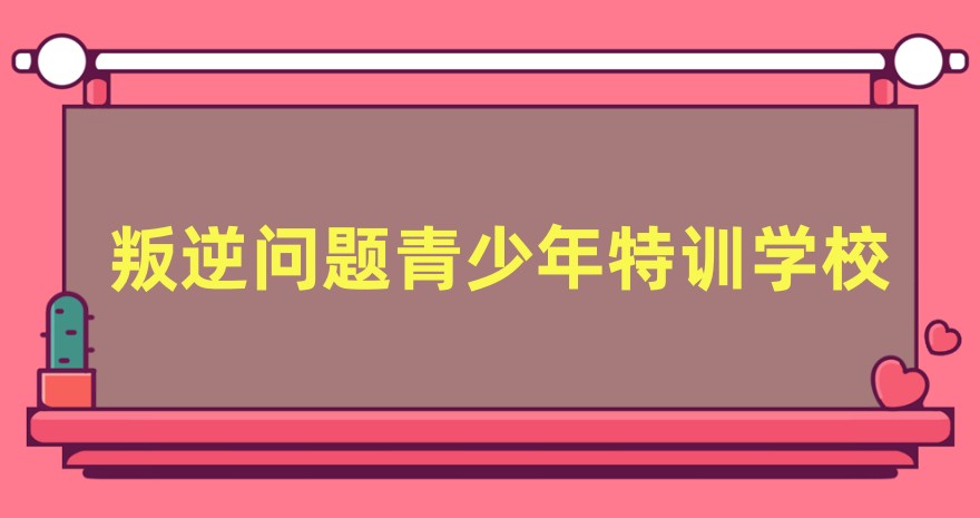西安叛逆学生封闭式管理学校