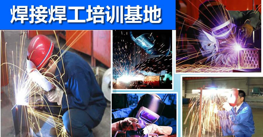 重庆电焊工培训班