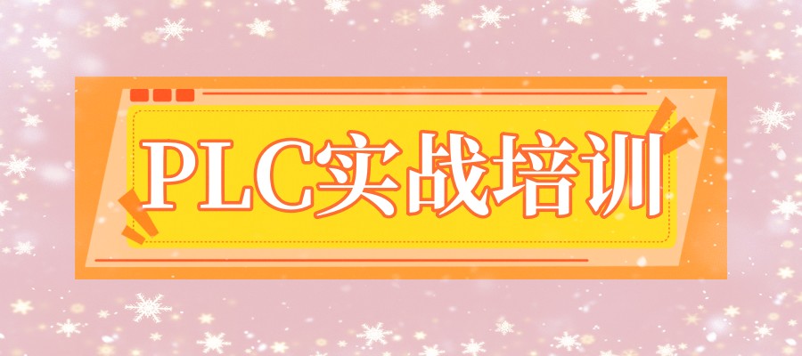 郑州十大PLC编程技术培训机构排名，帮助你轻松掌握PLC技术