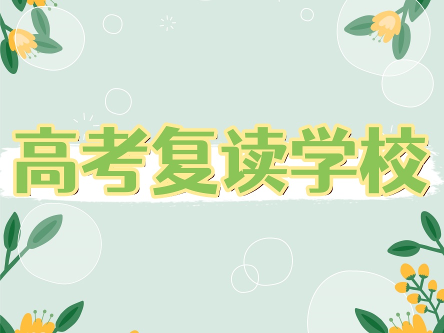 天津高考复读学校.jpg