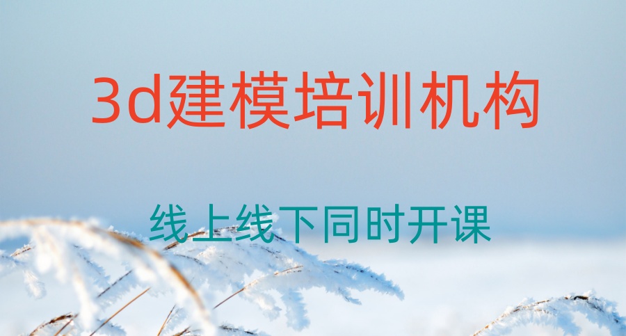 3d建模培训学校哪家好 3d建模培训学校哪家好