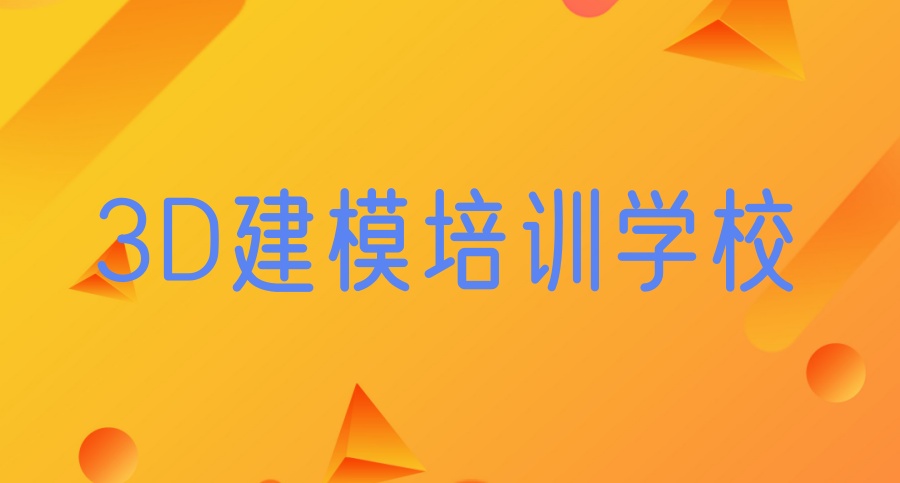 3d建模培训学校 3d建模培训学校