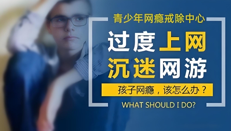 石家庄青少年网瘾问题如何解决
