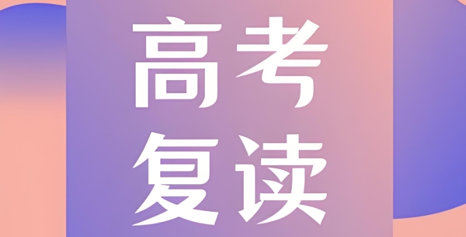 2026南京高考复读学校值得关注的学校top10名单介绍 2026南京高考复读学校值得关注的学校top10名单介绍
