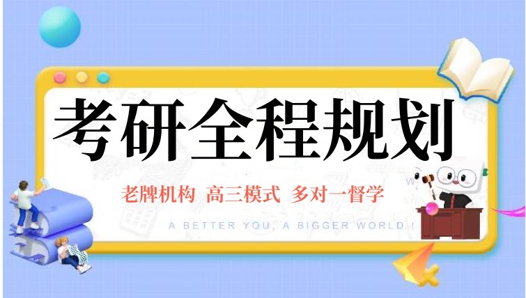 北京市考研机构