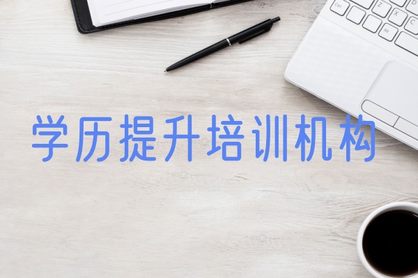 银川成人自考专升本培训机构
