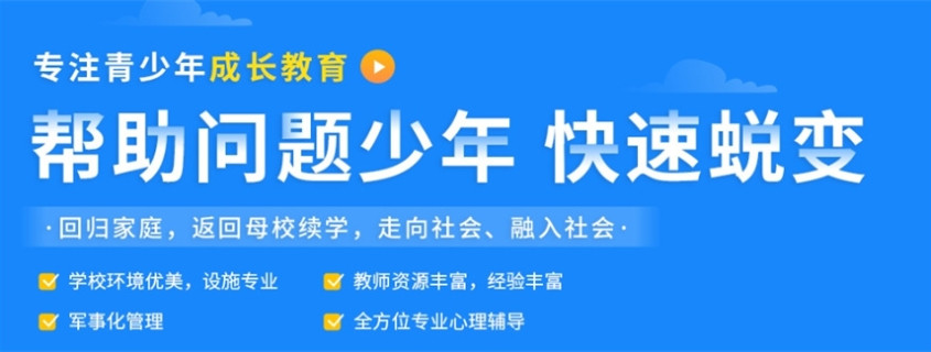 邯郸叛逆孩子全封闭戒网瘾学校
