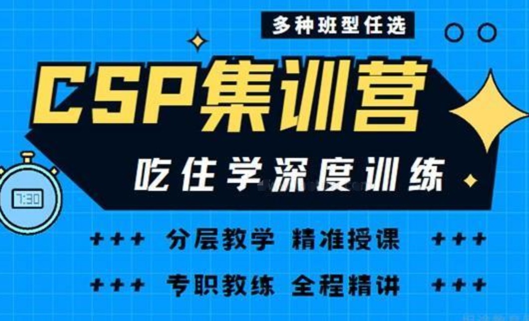 CSP-J/S信奥赛编程培训机构