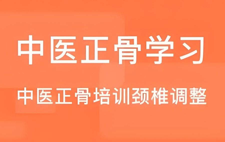 合肥中医正骨培训机构