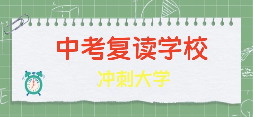 济南中考复读生择校全攻略:热门十大中复私立学校大盘点.jpg