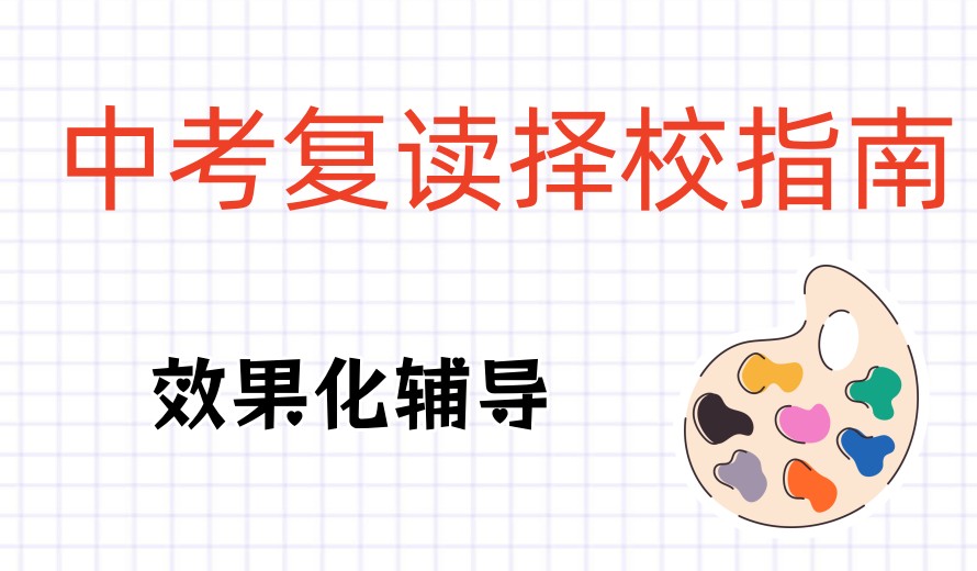 济南中考复读生择校全攻略:热门十大中复私立学校大盘点.jpg