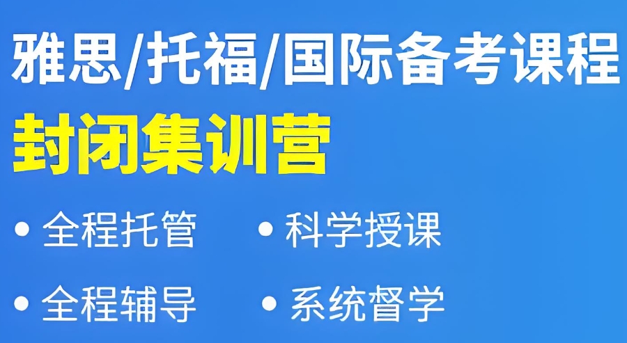 雅思脱产培训班 雅思脱产培训班