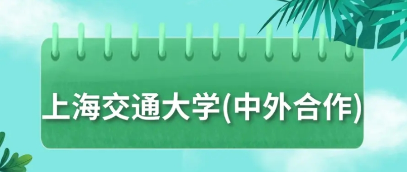 上海交大中外合作办学3+1和2+2模式招生信息一览(附录取分数线).jpg 上海交大中外合作办学3+1和2+2模式招生信息一览(附录取分数线).jpg