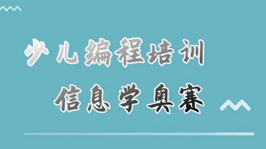 少儿编程信息学奥赛培训中心 少儿编程信息学奥赛培训中心