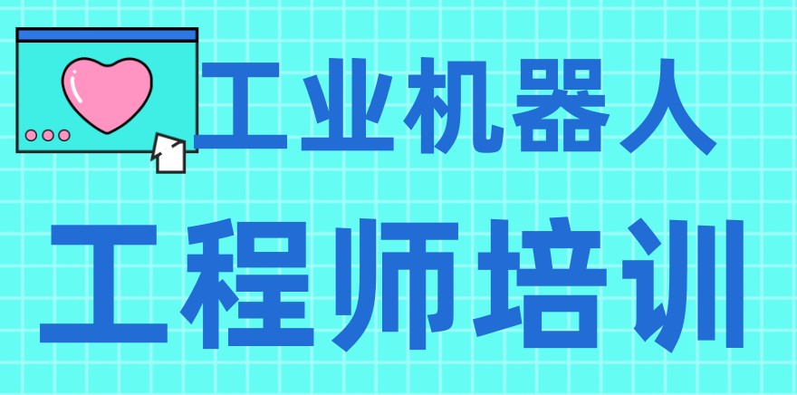目前综合实力较强的前十名工业机器人课程培训机构 目前综合实力较强的前十名工业机器人课程培训机构