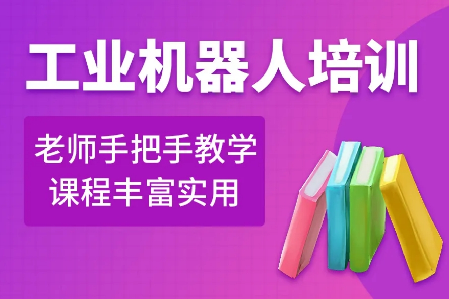 工业机器人培训班 工业机器人培训班