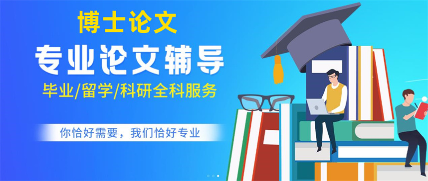 十大博士论文辅导机构排名