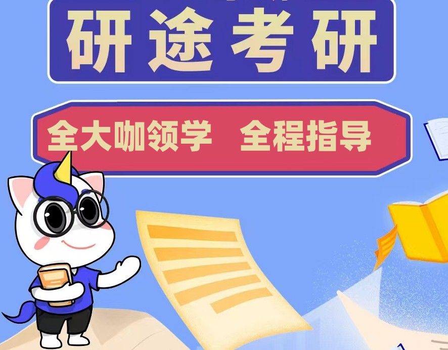 研究生考试培训机构 研究生考试培训机构