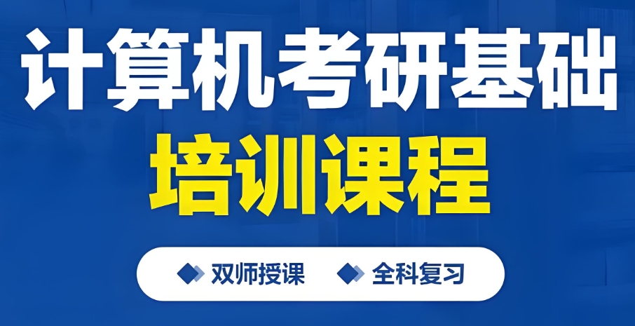 计算机考研辅导班