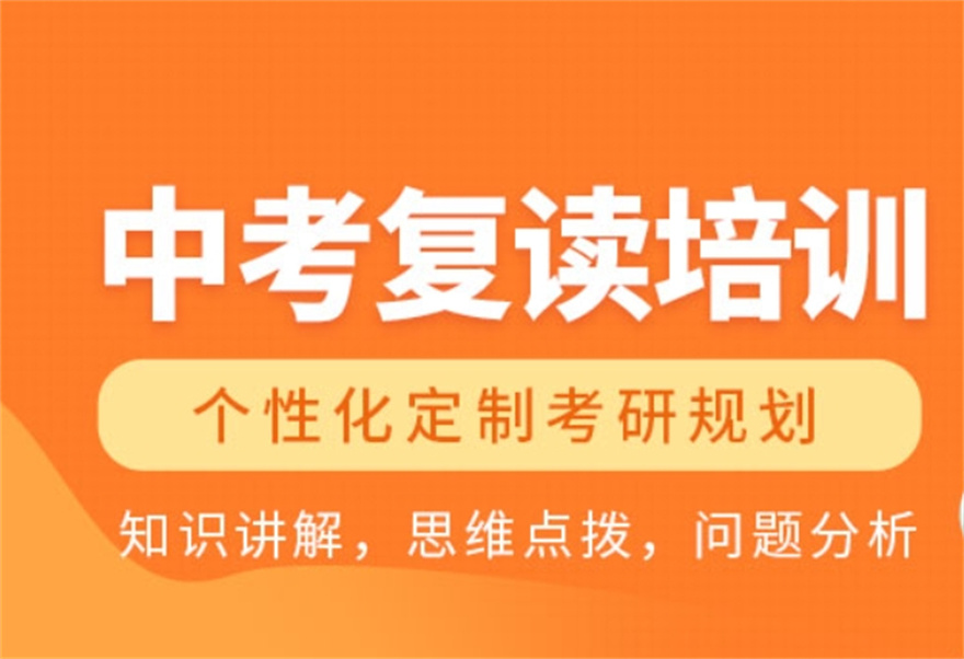 中考复读学校 中考复读学校