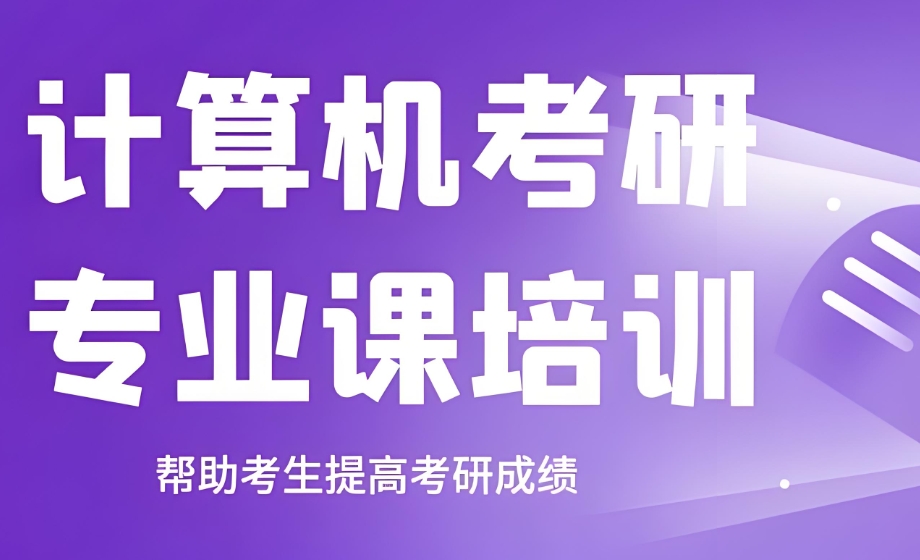 408计算机考研辅导机构 408计算机考研辅导机构