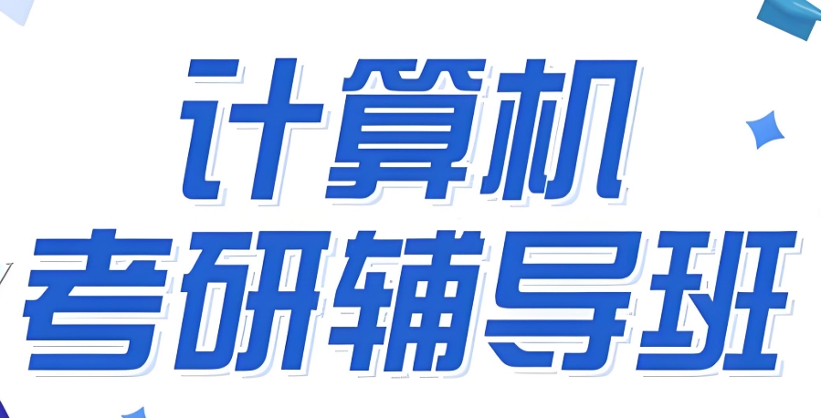 408计算机考研辅导 408计算机考研辅导