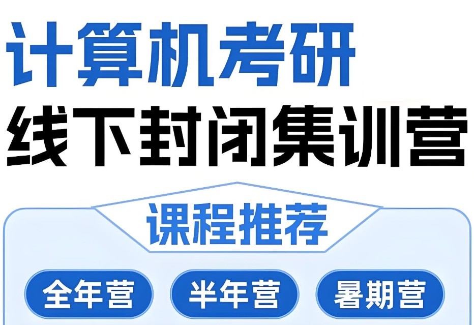 408计算机考研辅导机构 408计算机考研辅导机构