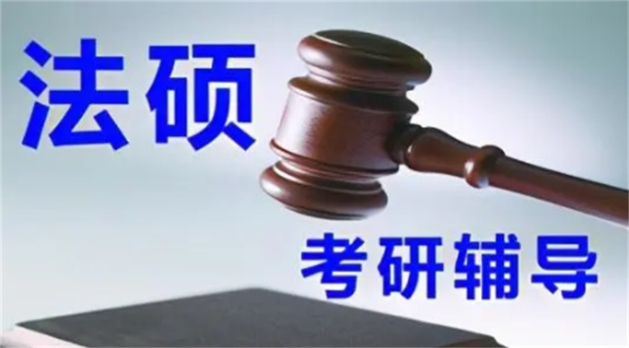 法硕考研辅导
