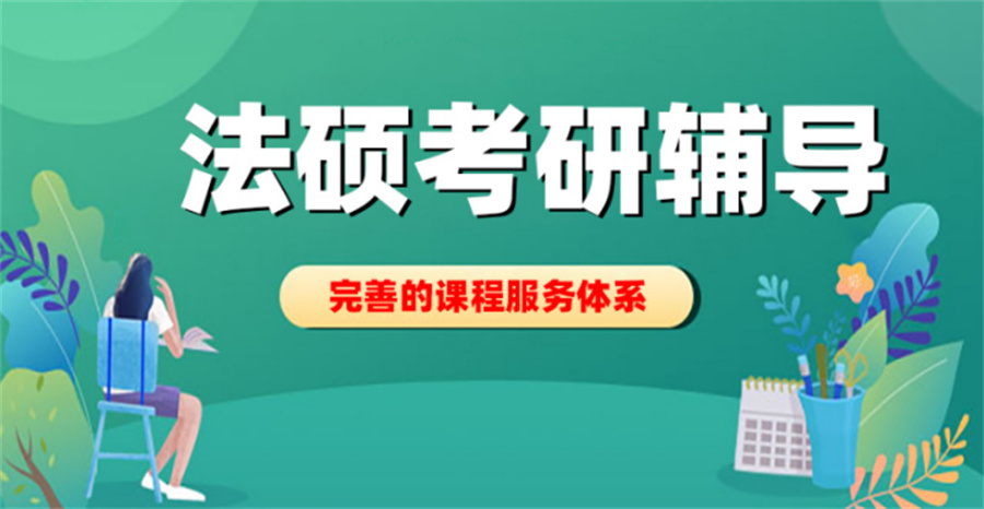 法硕考研辅导机构