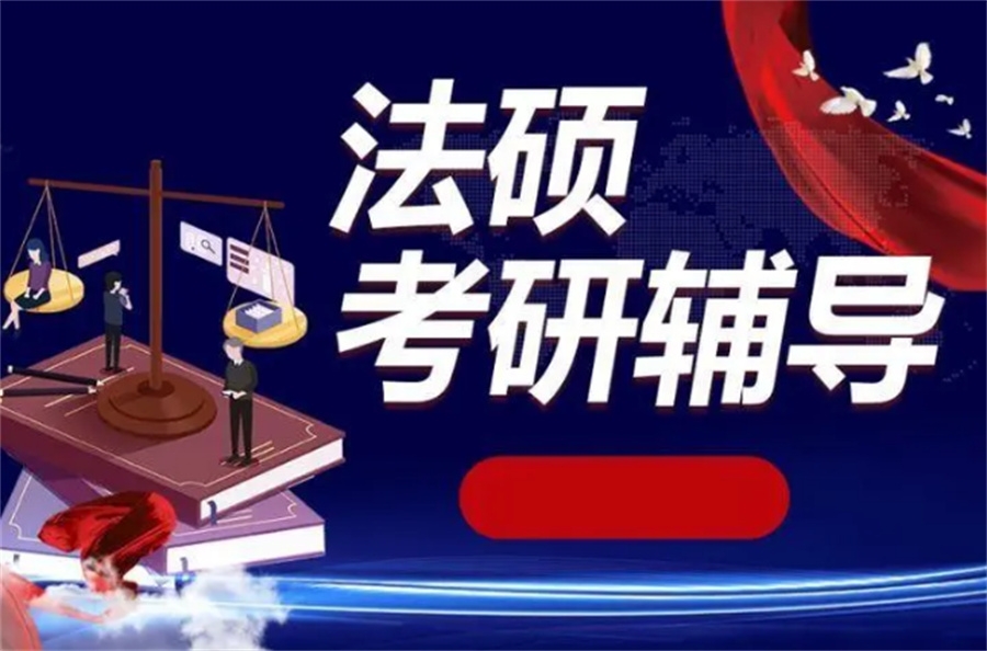 广州法硕考研辅导机构