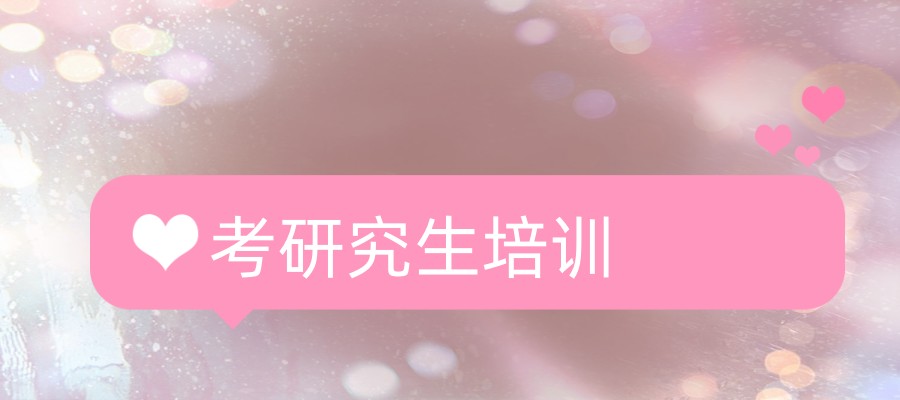 杭州考研机构 杭州考研机构