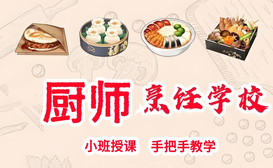 啵啵鱼厨师培训机构 啵啵鱼厨师培训机构