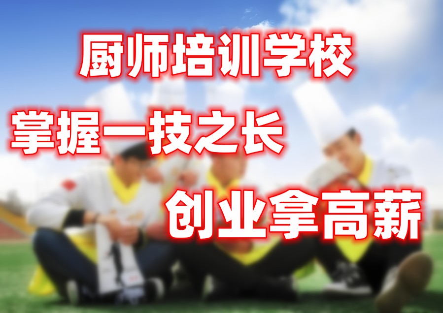 啵啵鱼厨师培训机构 啵啵鱼厨师培训机构