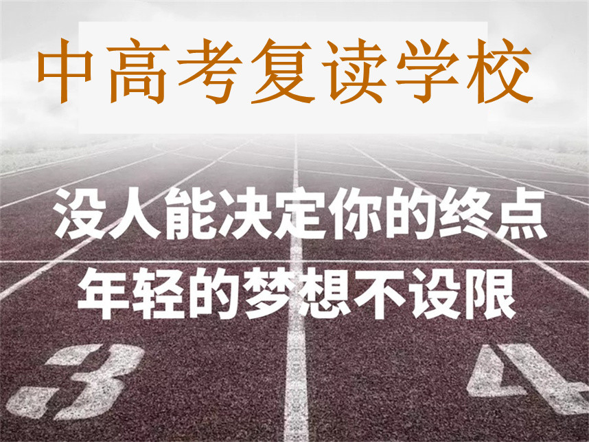 上海十大中高考复读学校名单大盘点