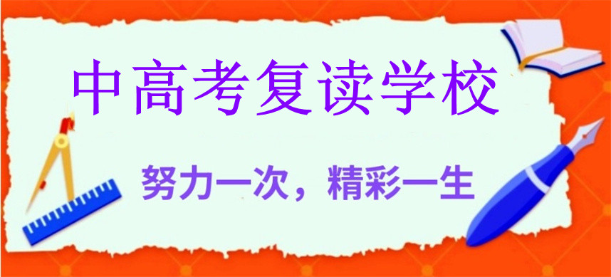 上海中高考复读学校名单大盘点