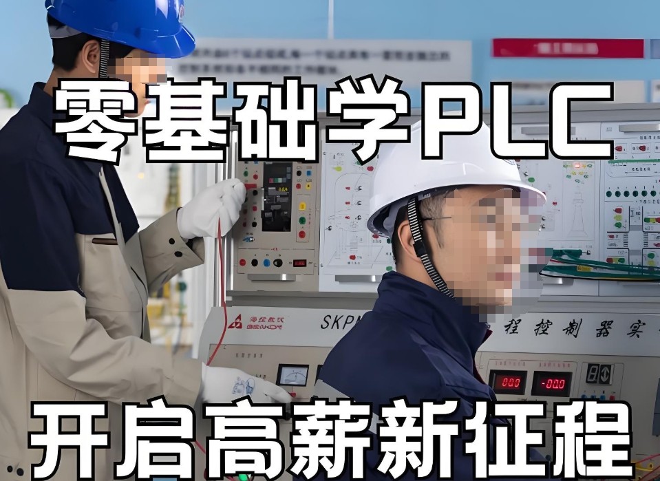 自动化PLC编程培训机构