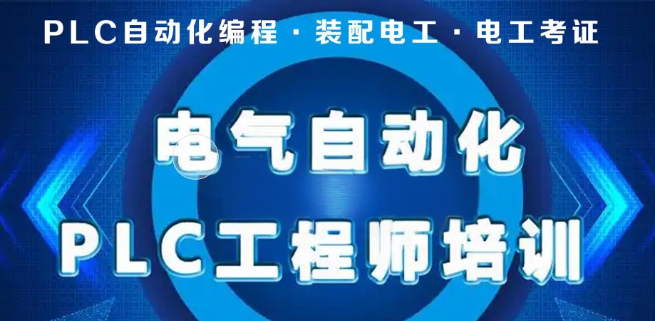 自动化PLC编程培训机构